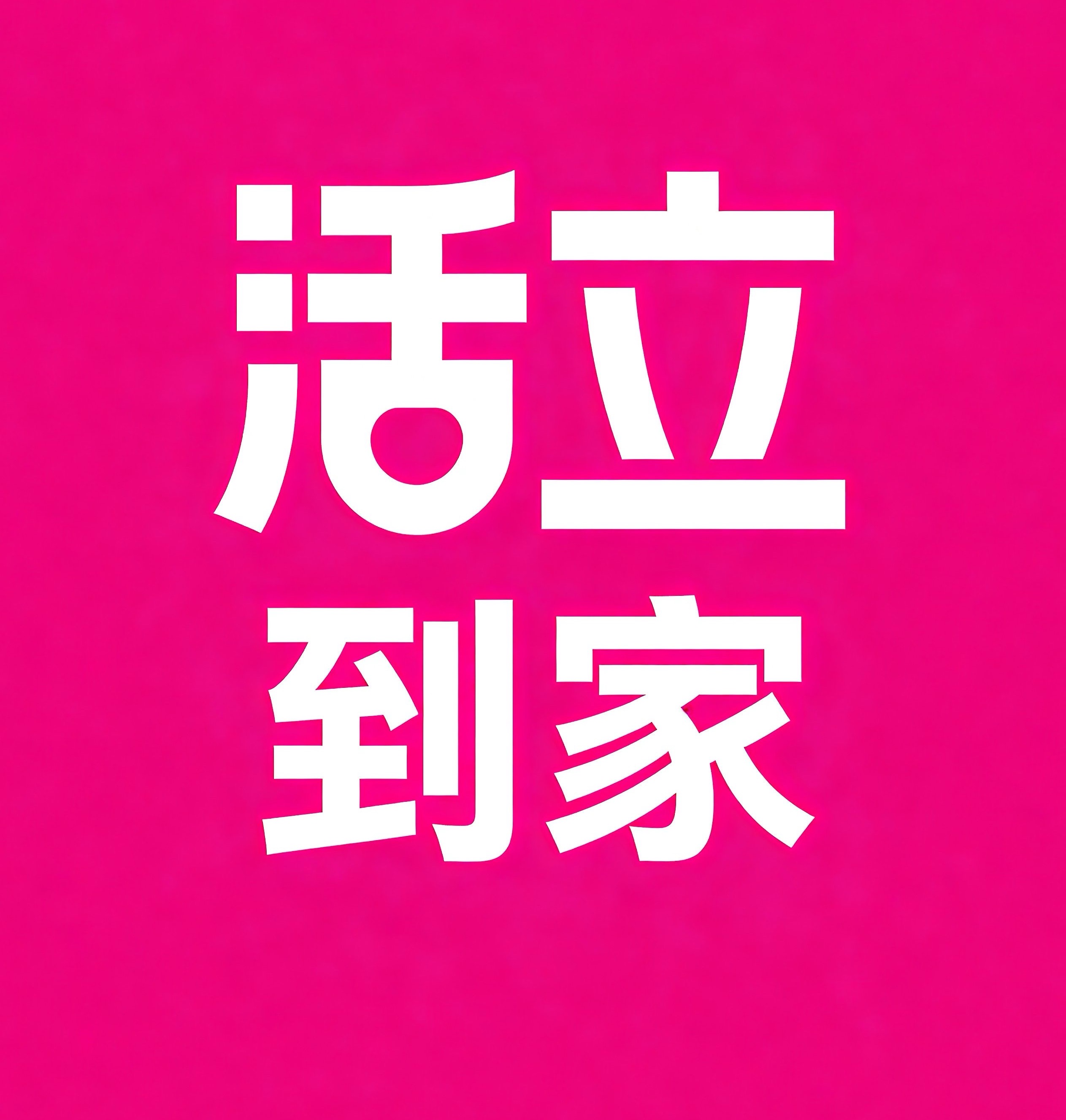 嘉峪关活立到家